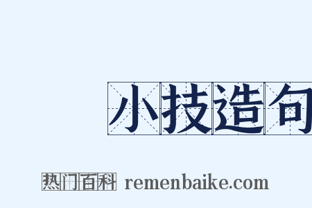 彫蟲小技造句是什么意思的图片